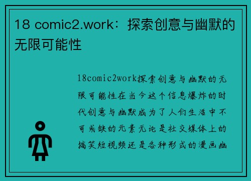 18 comic2.work：探索创意与幽默的无限可能性