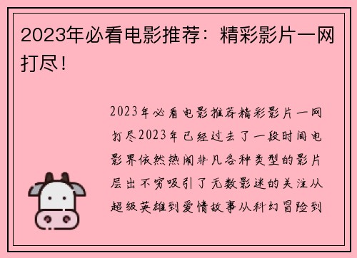 2023年必看电影推荐：精彩影片一网打尽！