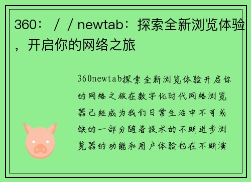 360：／／newtab：探索全新浏览体验，开启你的网络之旅