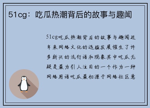 51cg：吃瓜热潮背后的故事与趣闻