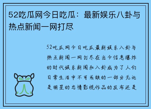 52吃瓜网今日吃瓜：最新娱乐八卦与热点新闻一网打尽