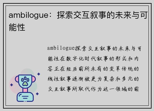 ambilogue：探索交互叙事的未来与可能性