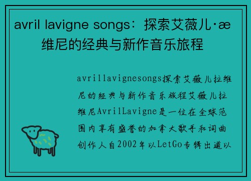 avril lavigne songs：探索艾薇儿·拉维尼的经典与新作音乐旅程