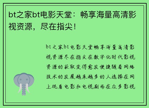 bt之家bt电影天堂：畅享海量高清影视资源，尽在指尖！