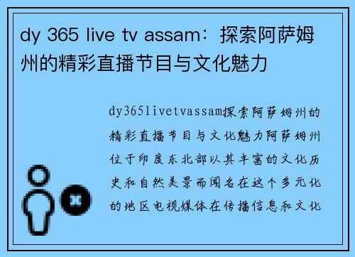 dy 365 live tv assam：探索阿萨姆州的精彩直播节目与文化魅力