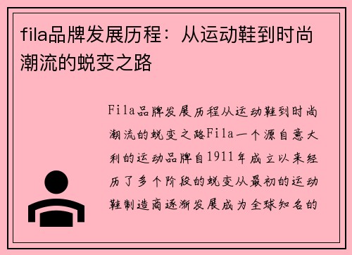 fila品牌发展历程：从运动鞋到时尚潮流的蜕变之路