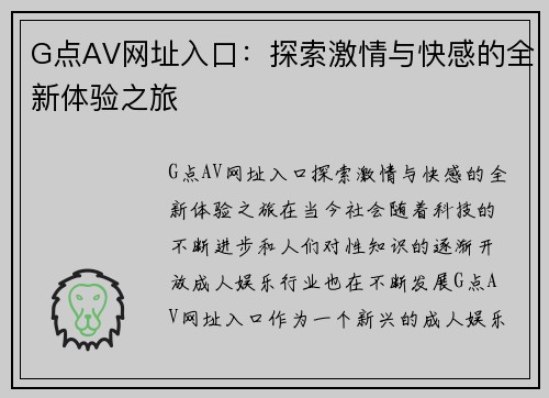 G点AV网址入口：探索激情与快感的全新体验之旅