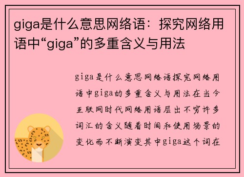 giga是什么意思网络语：探究网络用语中“giga”的多重含义与用法