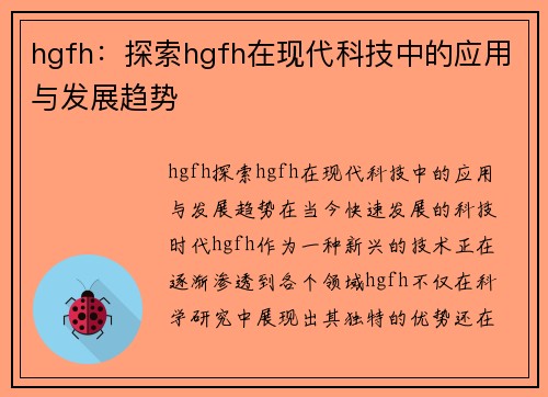 hgfh：探索hgfh在现代科技中的应用与发展趋势