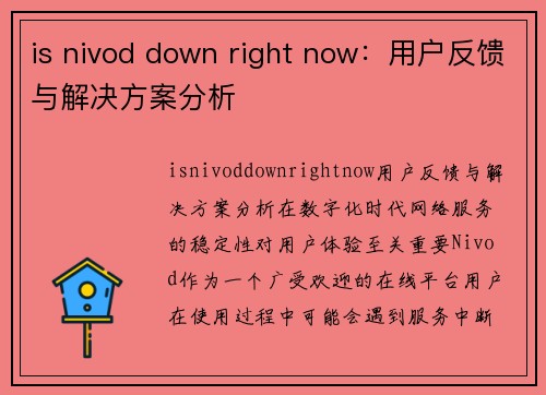 is nivod down right now：用户反馈与解决方案分析