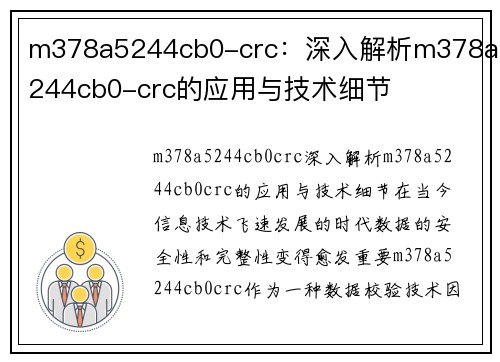 m378a5244cb0-crc：深入解析m378a5244cb0-crc的应用与技术细节