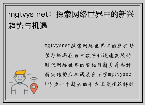 mgtvys net：探索网络世界中的新兴趋势与机遇