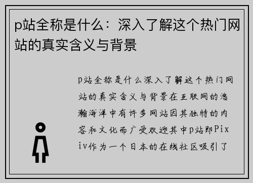 p站全称是什么：深入了解这个热门网站的真实含义与背景