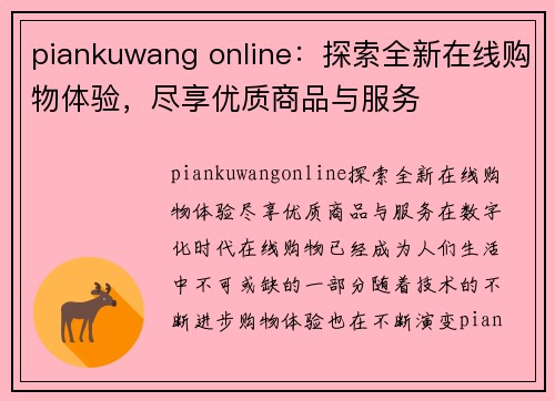 piankuwang online：探索全新在线购物体验，尽享优质商品与服务