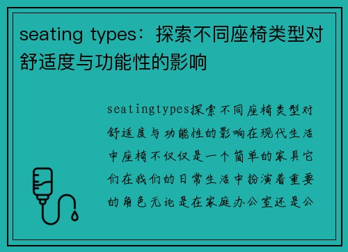 seating types：探索不同座椅类型对舒适度与功能性的影响