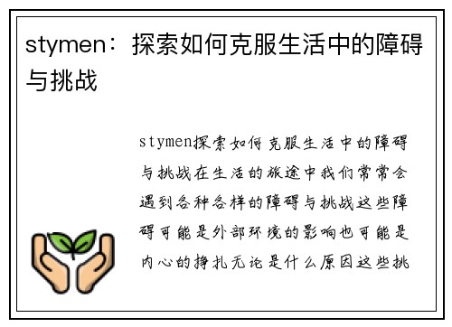 stymen：探索如何克服生活中的障碍与挑战