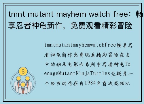 tmnt mutant mayhem watch free：畅享忍者神龟新作，免费观看精彩冒险！