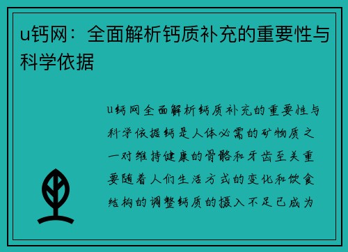 u钙网：全面解析钙质补充的重要性与科学依据