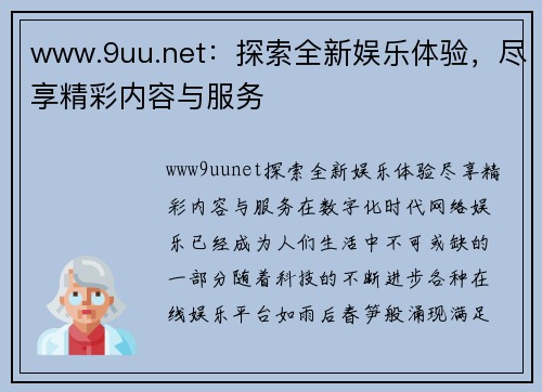 www.9uu.net：探索全新娱乐体验，尽享精彩内容与服务