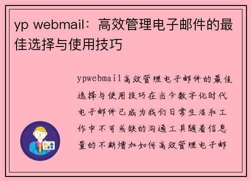 yp webmail：高效管理电子邮件的最佳选择与使用技巧