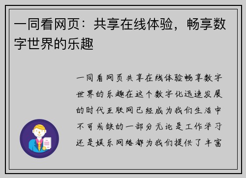 一同看网页：共享在线体验，畅享数字世界的乐趣