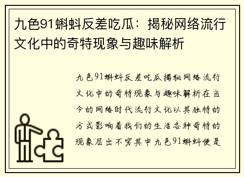 九色91蝌蚪反差吃瓜：揭秘网络流行文化中的奇特现象与趣味解析